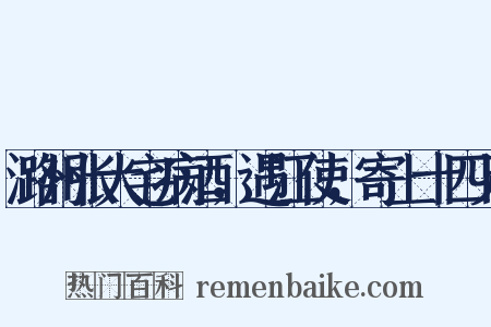 潞州张大宅病酒，遇江使，寄上十四兄是什么意思的图片